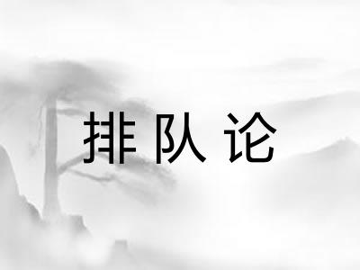 排队论