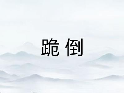 跪倒