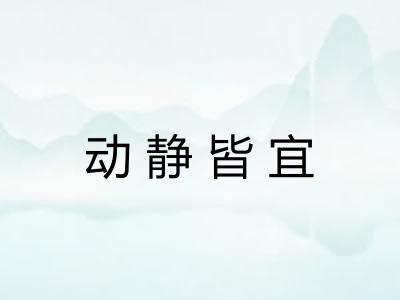 动静皆宜