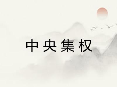 中央集权
