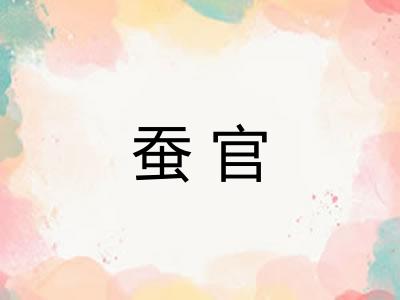 蚕官