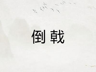 倒戟