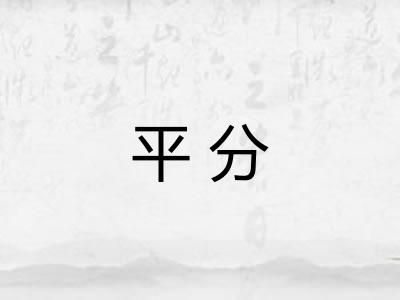平分 平分