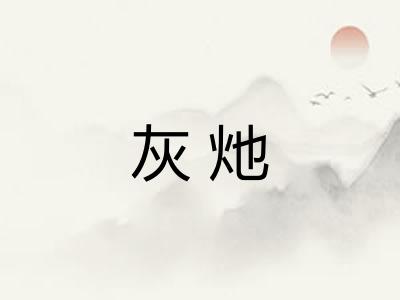 灰灺