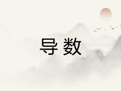 导数