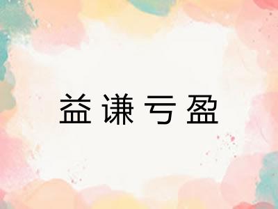 益谦亏盈