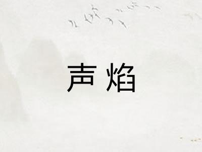 声焰