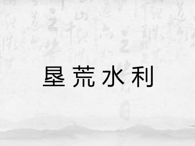 垦荒水利