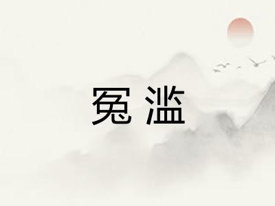 冤滥