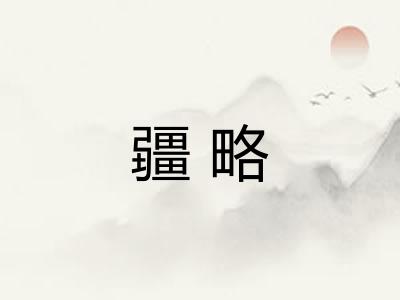 疆略