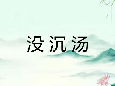 没沉汤