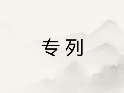 专列