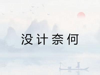 没计奈何