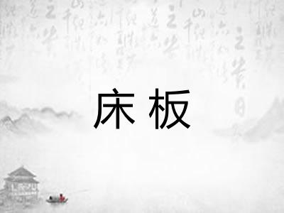 床板