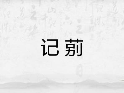 记莂