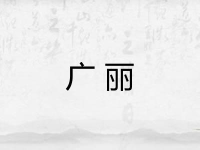 广丽