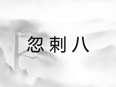 忽剌八