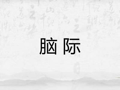 脑际