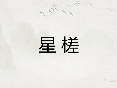 星槎