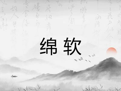 绵软