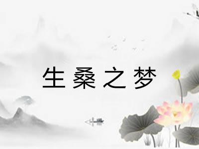 生桑之梦