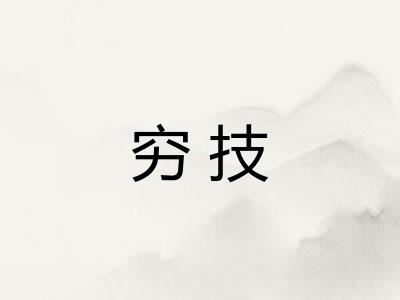 穷技