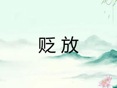 贬放