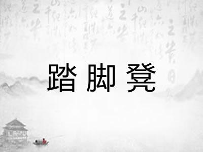 踏脚凳