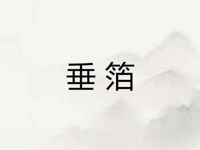 垂箔