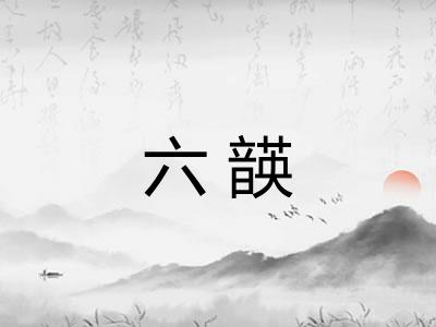 六韺 六韺