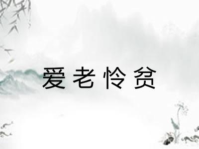 爱老怜贫 爱老怜贫