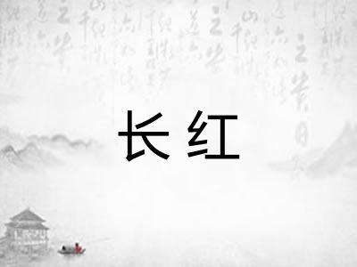 长红 长红