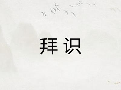 拜识