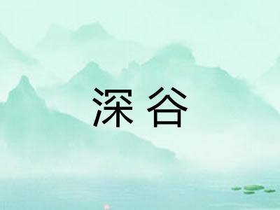 深谷 深谷