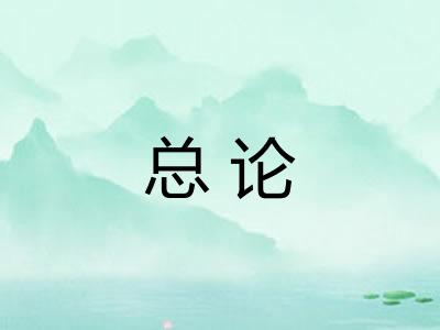 总论 总论