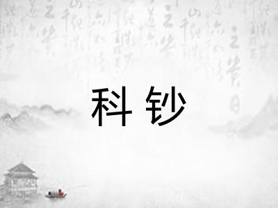 科钞