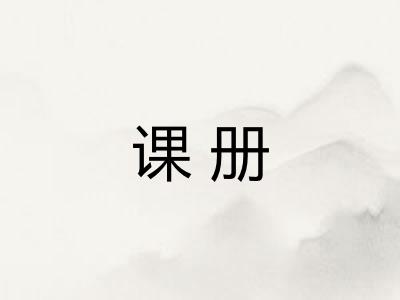 课册 课册