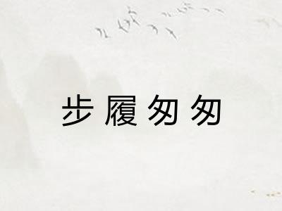 步履匆匆