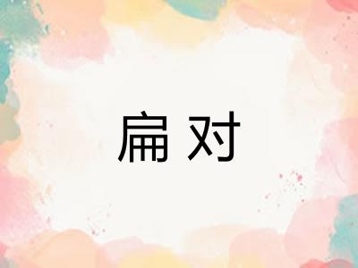 扁对