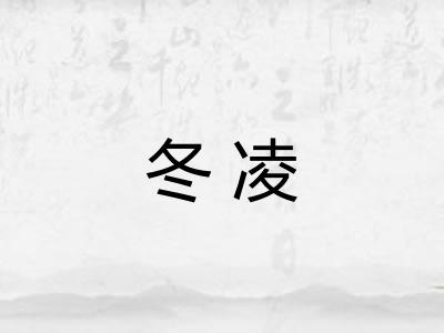 冬凌 冬凌