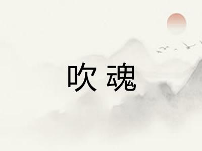 吹魂