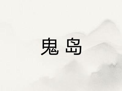 鬼岛