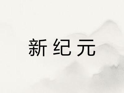 新纪元