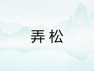 弄松