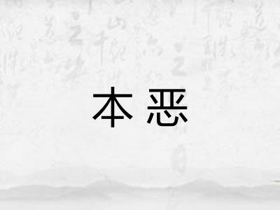 本恶 本恶
