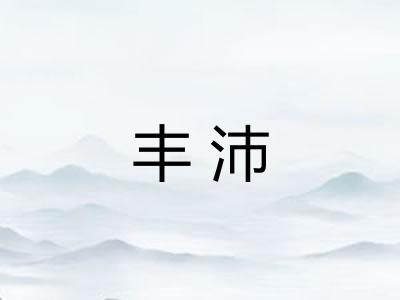 丰沛