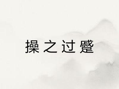 操之过蹙