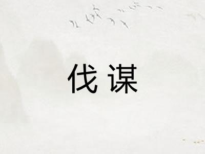 伐谋
