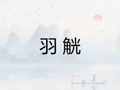羽觥
