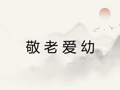 敬老爱幼